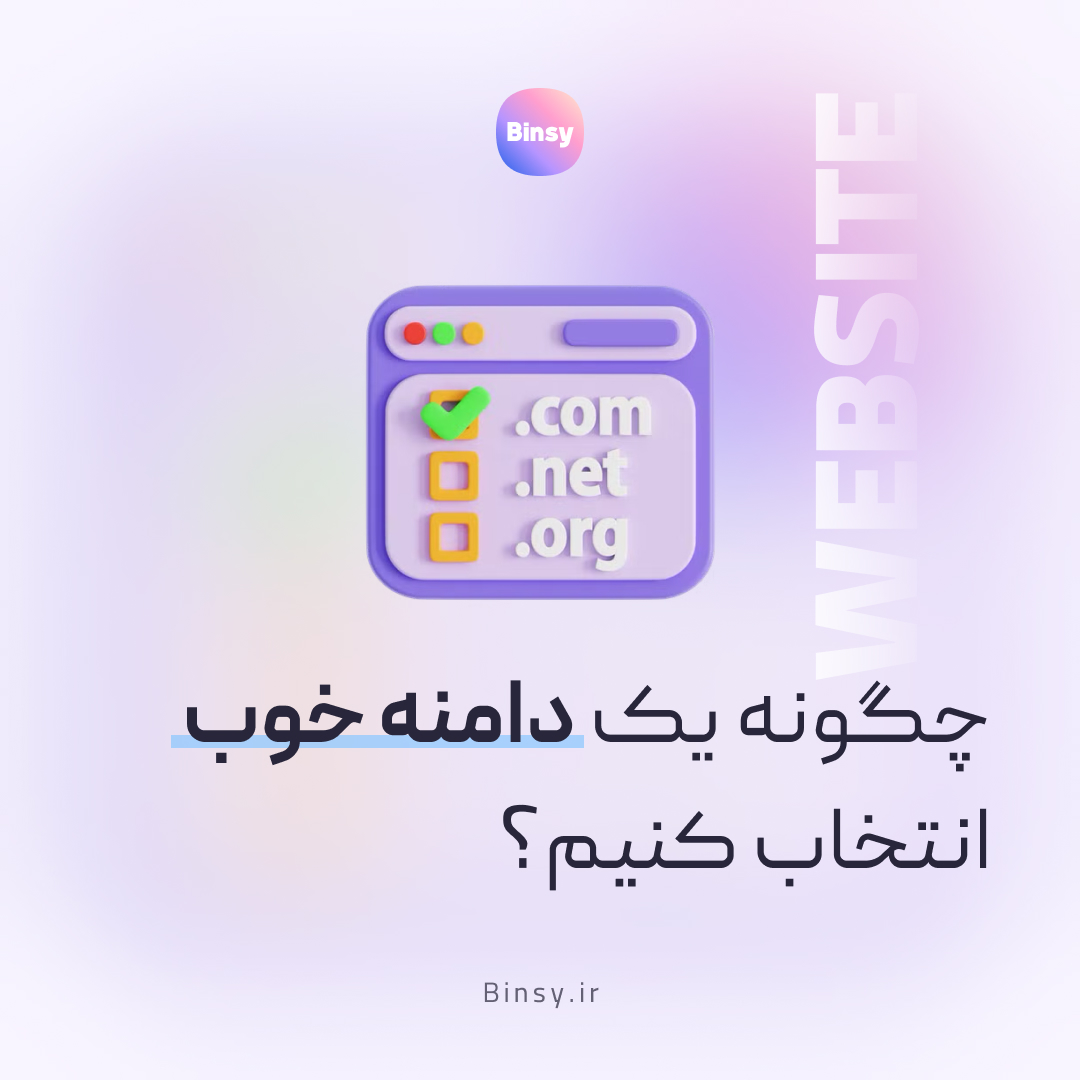 چگونه یک دامنه سایت خوب برای خود انتخاب کنیم؟( ویژگی دامنه خوب )