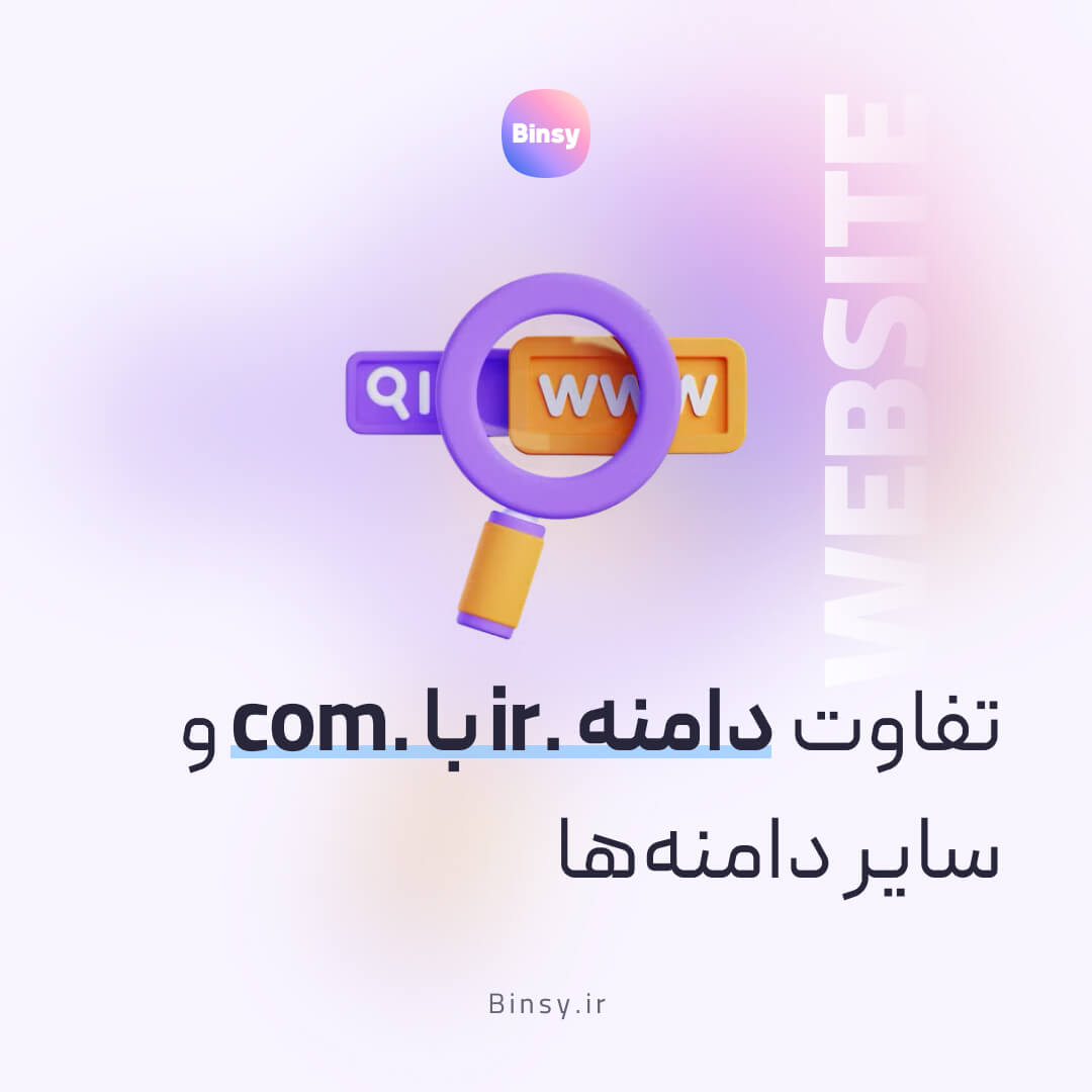 تفاوت دامنه .ir با .com و سایر دامنه‌ها