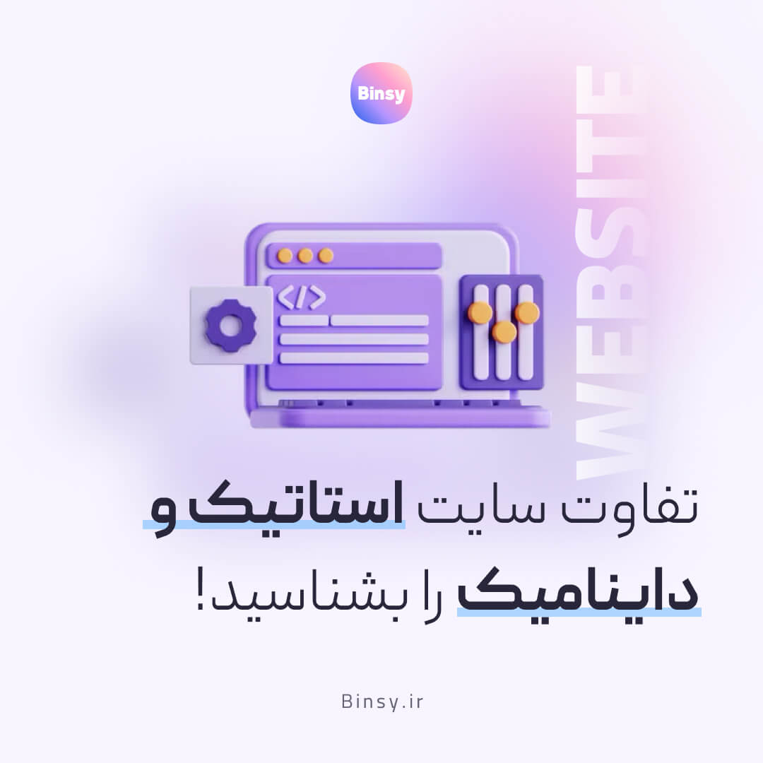 تفاوت طراحی سایت استاتیک و داینامیک را بشناسید!