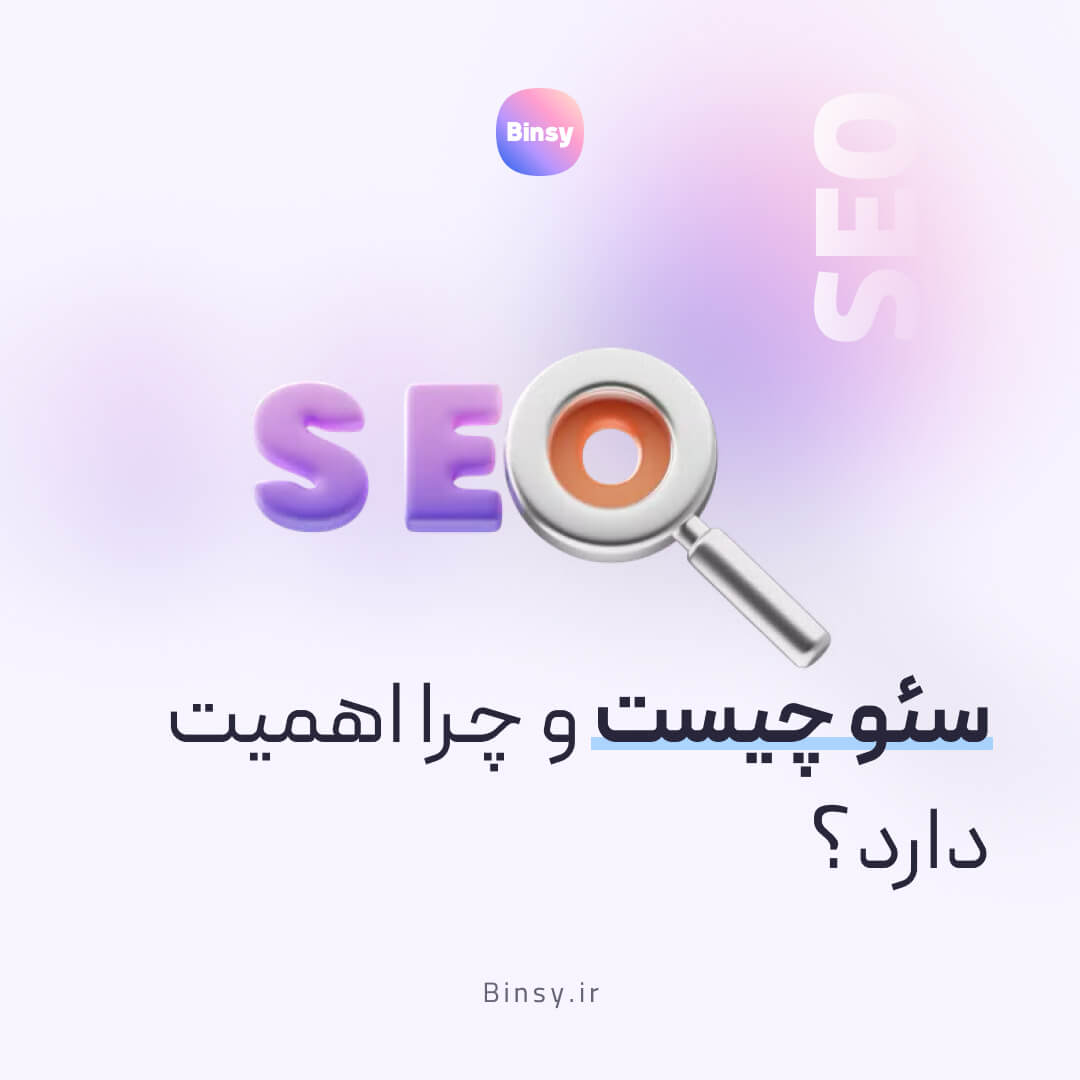 سئو چیست و چرا اهمیت دارد؟