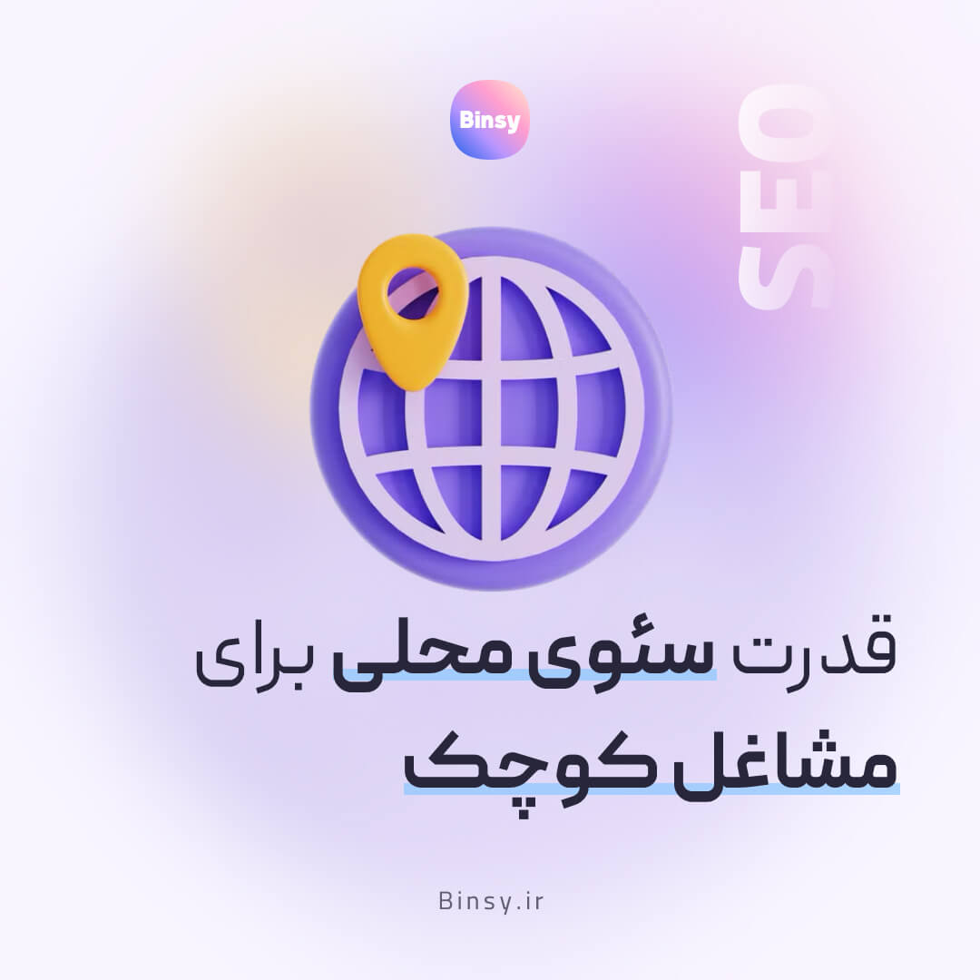 قدرت سئوی محلی برای مشاغل کوچک