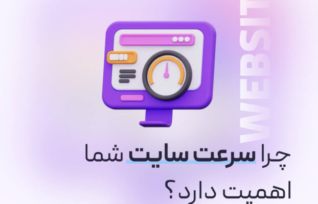 چرا سرعت سایت شما اهمیت دارد؟